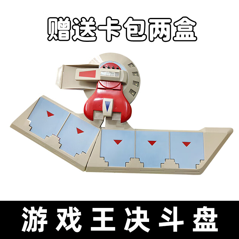 游戏王决斗盘加卡包两盒
