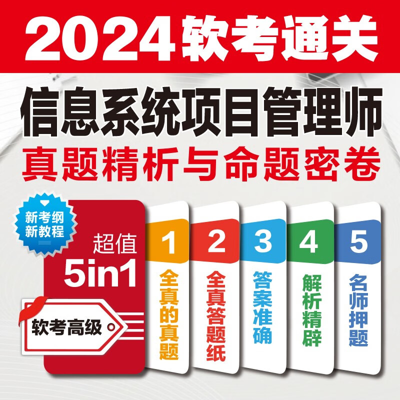 软考配套辅导信息系统项目管理师真题精析与命题密卷/全国计算机技术与软件专业技术资格考试详情图