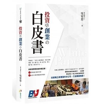 !吳宥忠《投資&創業の白皮書》創見590