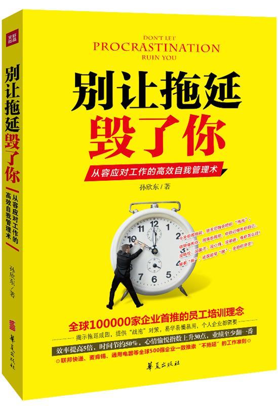 别让拖延毁了你