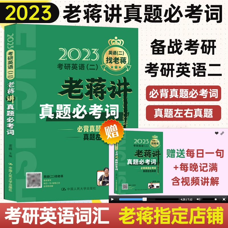 2023考研英语二老蒋讲真题必考词 新版老蒋讲真题词汇 2023英语二老蒋绿皮书真题必考词 英语二考研词汇