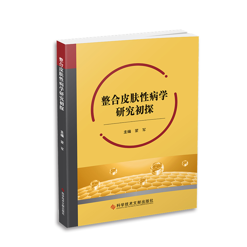 整合皮肤性病学研究初探 图书