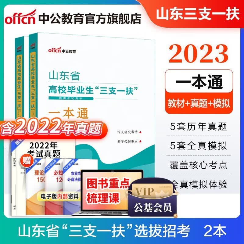 中公教育2023山东省三支一扶高校毕业生招募考试教材：公共基础知识一本通+历年真题全真模拟 2本套