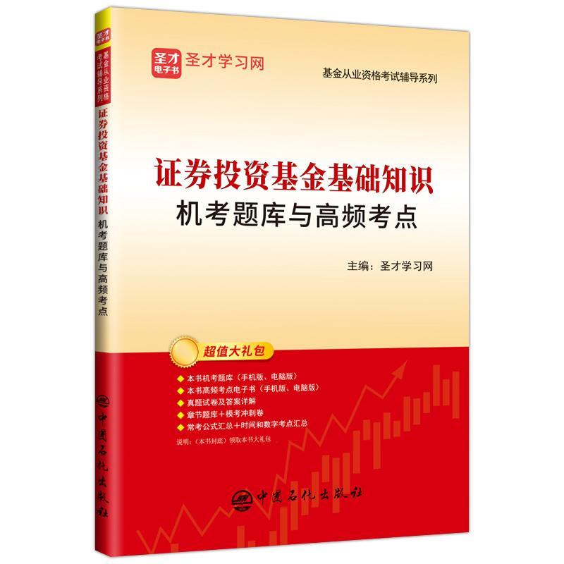 证券投资基金基础知识机考题库与高频考点考试 图书