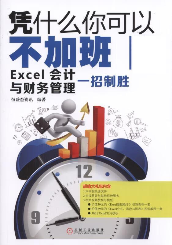 凭什么你可以不 Excel会计与财务管理一招制胜【正版图书】