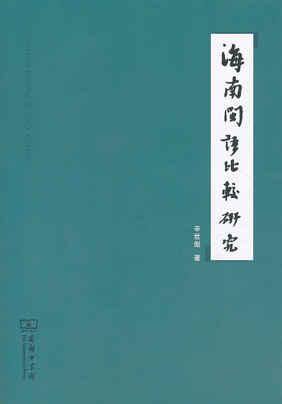 正版图书 海南闽语比较研究 商务印书馆 9787100098519 辛世彪 著