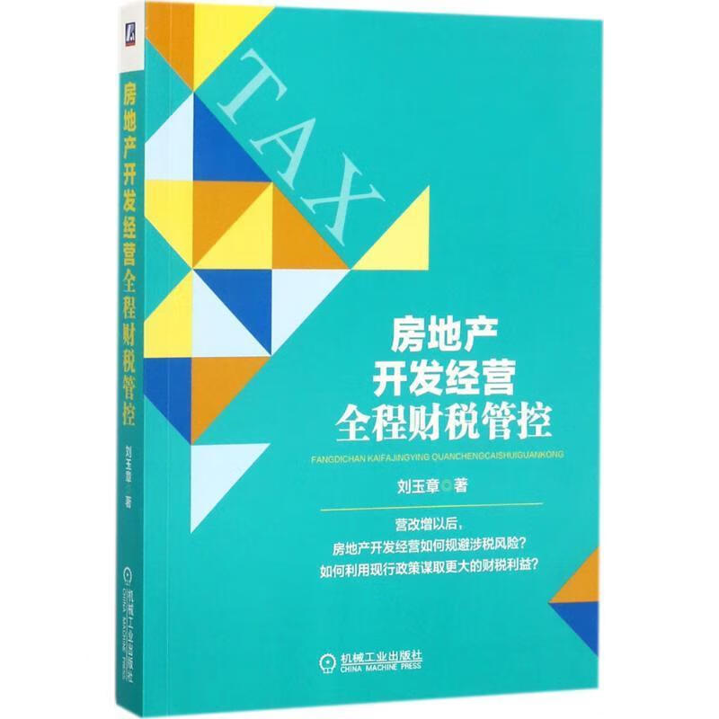 房地产开发经营全程财税管控