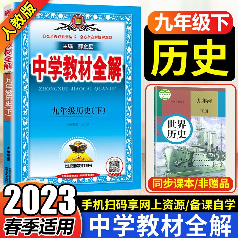 2023春 中学教材全解九年级历史下册人教版 九年级下册历史全解 薛金星初三9年级下册历史