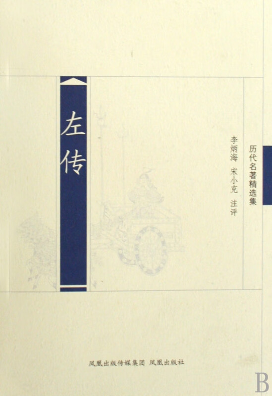 左传(历代名著精选集)