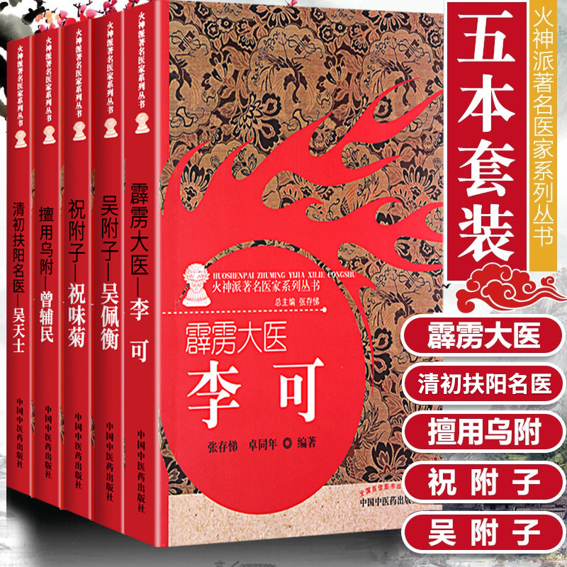 火神派著名医家系列丛书(清初扶阳名医吴天士+霹雳大医李可+擅用乌附曾辅民+吴附子吴佩衡+祝附子祝味菊)套装5册