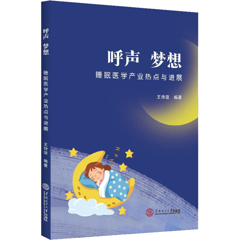 呼声 梦想 睡眠医学产业热点与进展 图书