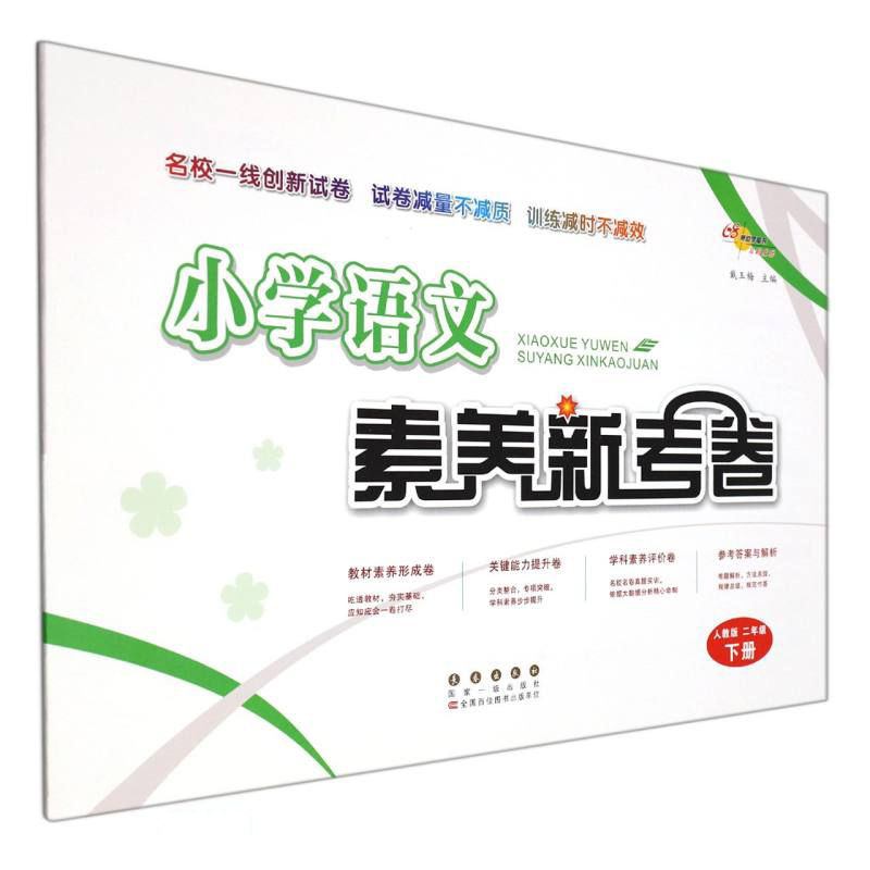 小学语文素养新考卷(2下人教版)