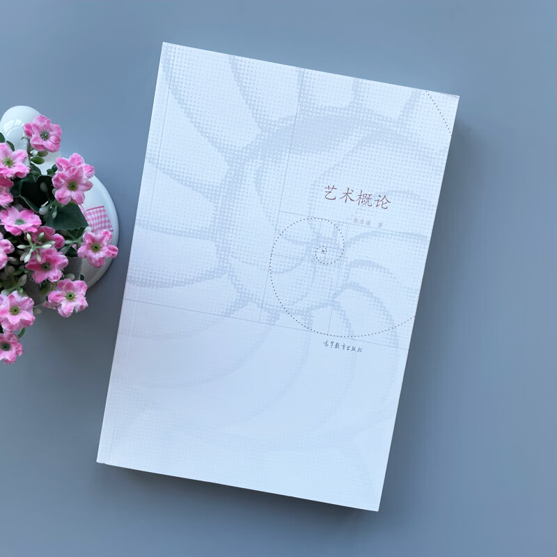 现货正版艺术概论 陈岸瑛 艺术哲学 艺术创作理论 艺术理论 高等教育