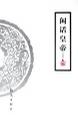 闲话皇帝 吴国璋【正版】