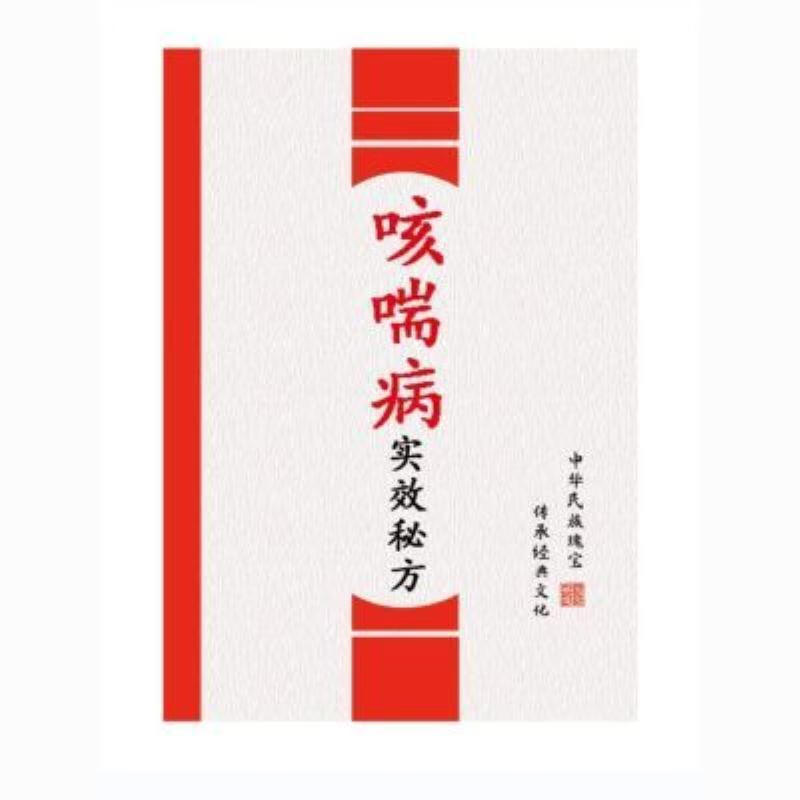 【二手9成新】-咳喘病实效秘方中药治疗咳嗽哮喘的新方法验方汇亓 