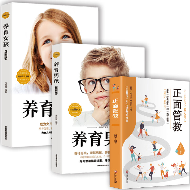 抖音推荐 养育男孩 正面管教全套3册父母