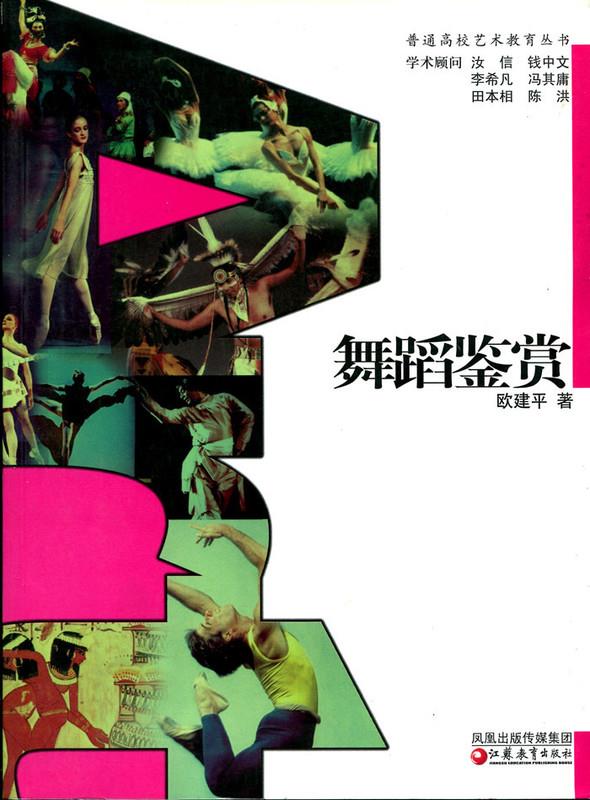 舞蹈鉴赏