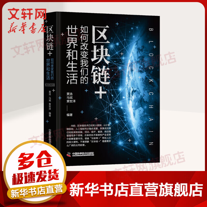 区块链+ 如何改变我们的世界和生活