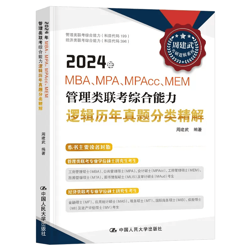 2024年MBA、MPA、MPAcc、MEM管理类联考综合能力逻辑历年真题分类精解 周建武 著  中国人民大学出版社 新华书店正版图书