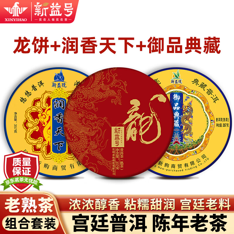 新益号普洱茶熟茶饼云南七子饼古树茶叶自己喝送礼龙饼御品典藏润香天下 【老茶尝鲜实惠组合】1071克*1套