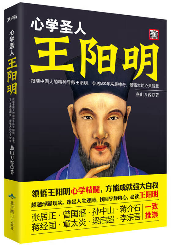 心学圣人 王阳明【正版好书】