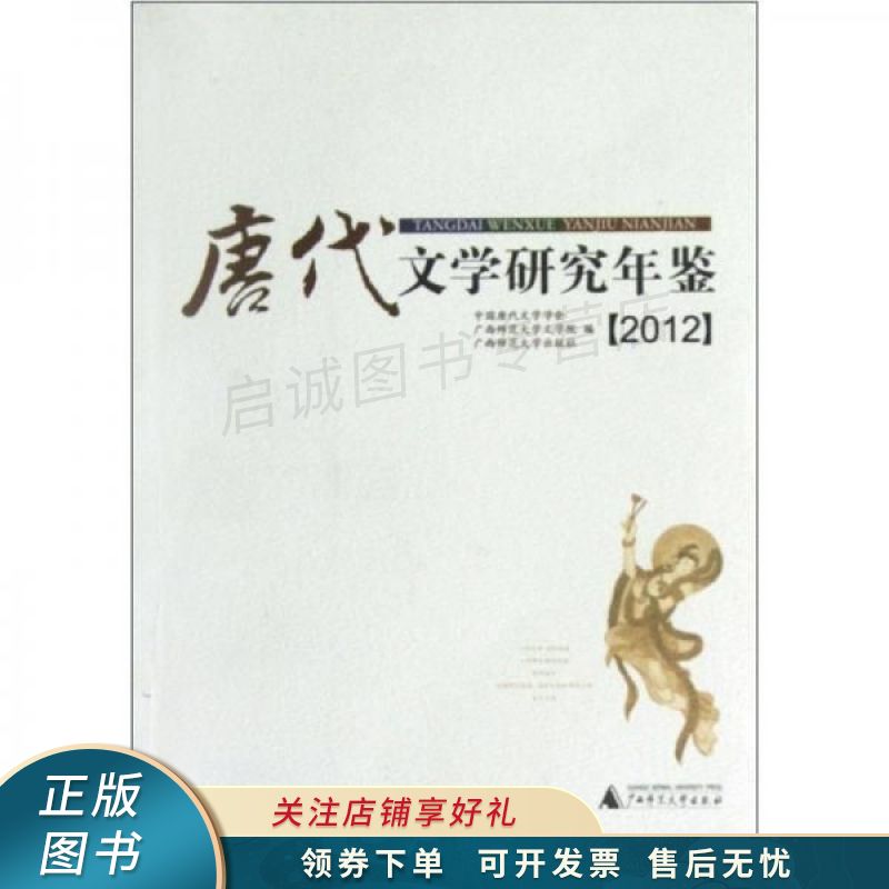 唐代文学研究年鉴2012