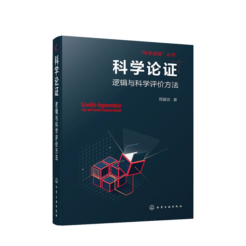 科学论证 逻辑与科学评价方法 科学逻辑丛书 周建武 著 哲学逻辑学