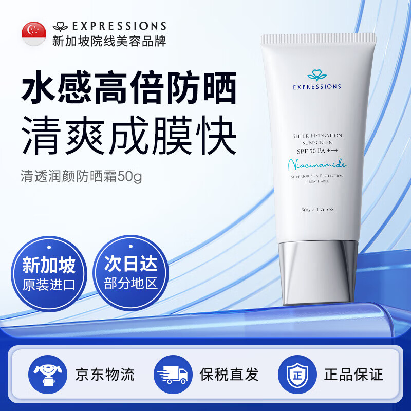 EXPRESSIONS新加坡进口防晒霜SPF50PA+++防水防汗户外军训隔离霜护肤男女士 防晒霜 50g *1