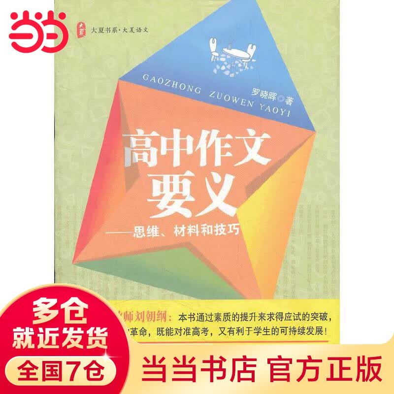大夏书系 高中作文要义——思维、材料和技巧(第二版) （作者积淀20年的教学经验，通过素质的提升来求得应试的突破 ）