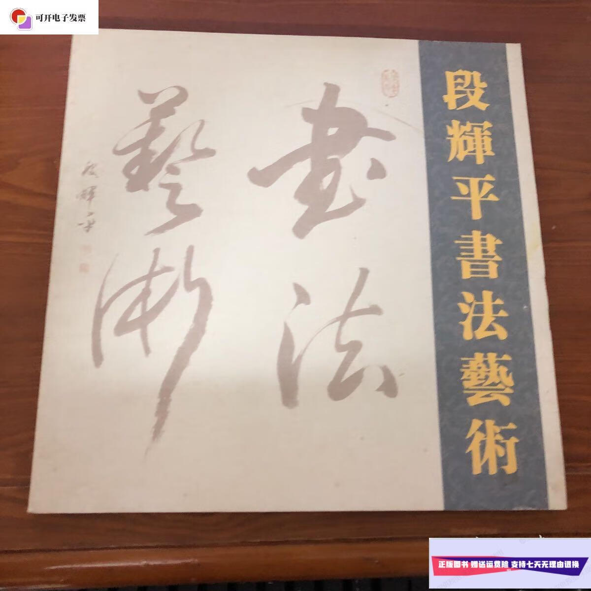 【二手9成新】段辉平书法艺术 /段辉平 不详