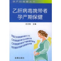 乙肝病毒携带者孕产期保健——孕产妇保健丛书【正版图书】