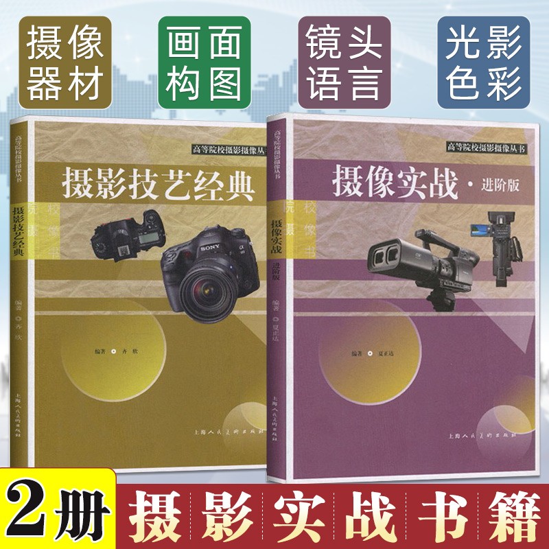 摄影实战2册 摄影技艺经典+摄像实战（进阶版）摄影技巧教程教材  数码摄影 人像摄影  摄像入门实战书籍