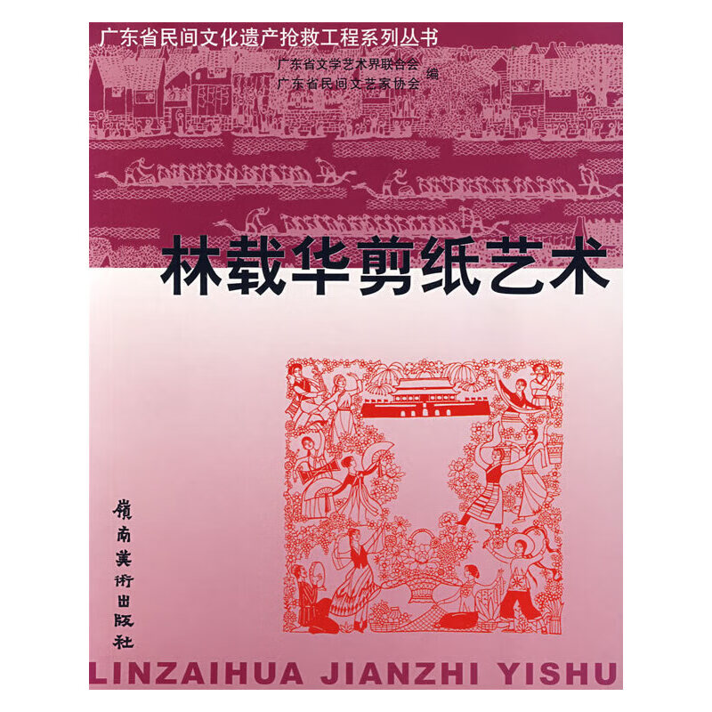 林载华剪纸艺术