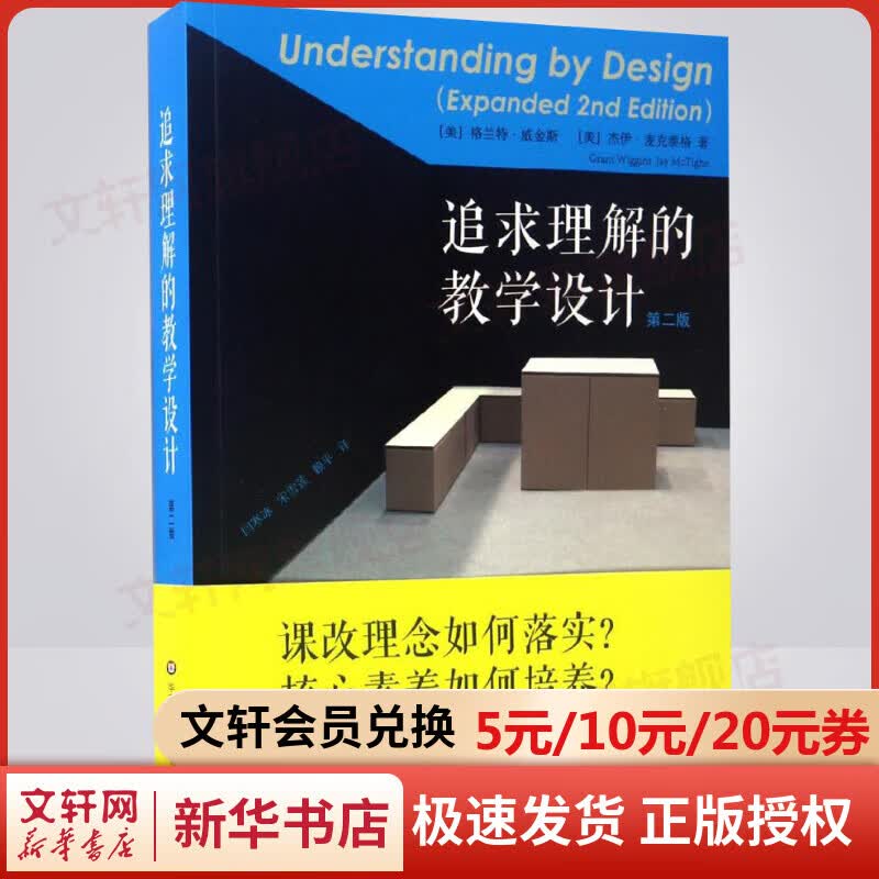 追求理解的教学设计:第2版(第2版)教学设计与指导