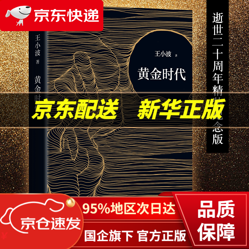 黄金时代王小波时代三部曲之一 李银河无删减版 当代文学经典社会小说 另著白银时代黑铁时代