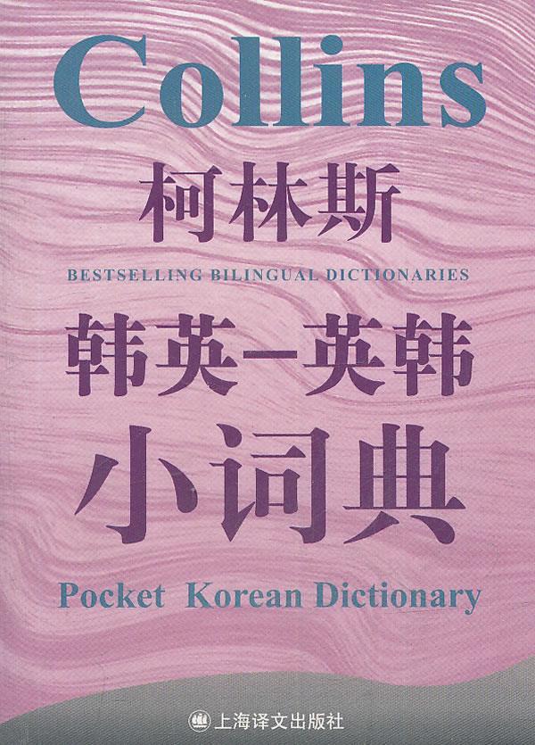 柯林斯韩英-英韩小词典 （英）罗布·斯克里文 主编 上海译文出版社【正版图书】