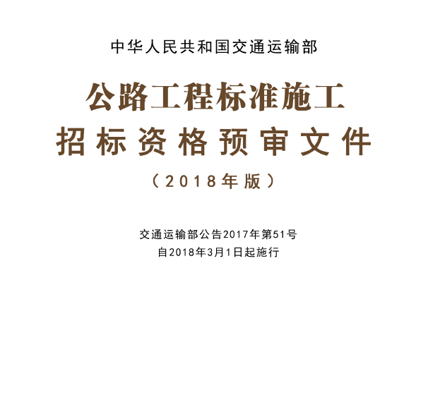 2018年版公路工程标准施工招标文件4本 可单本购买 第四册 资格预审