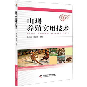 山鸡养殖实用技术 韩占兵【正版书籍】