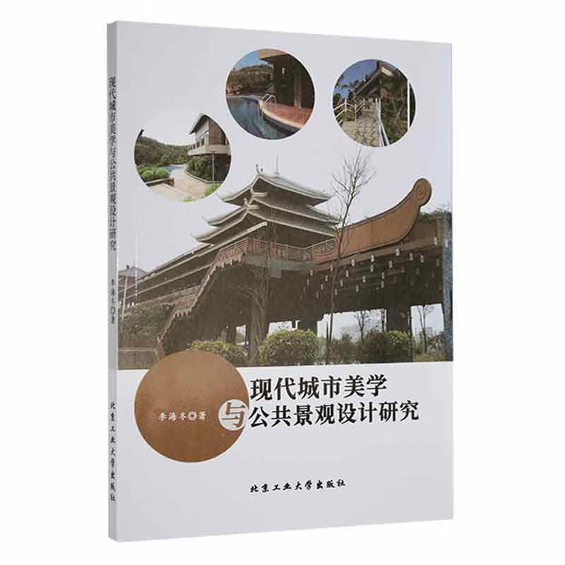 现代城市美学与公共景观设计研究建筑 图书