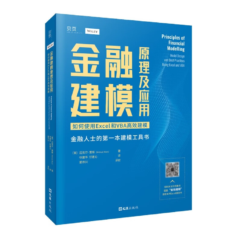 金融建模原理及应用：如何使用EXCEL和VBA高效建模 (英)迈克尔·里斯