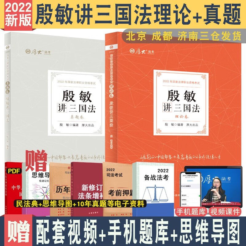 现货 2022年厚大法考殷敏讲三国法理论+真题共2册 司法考试国际私法理论法配视频 法律职业资格考试可搭瑞达杨帆 理论+真题