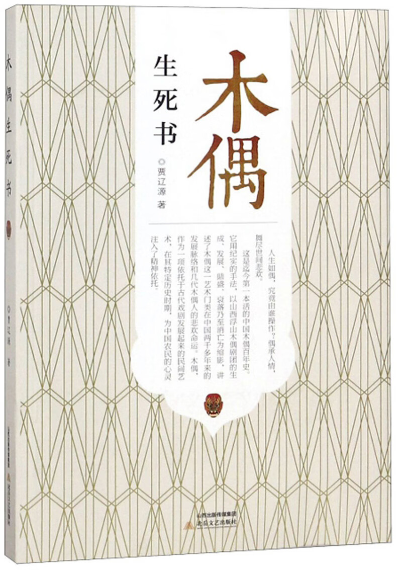 木偶生死书
