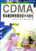 CDMA移动通信网络规划设计与优化【正版图书】