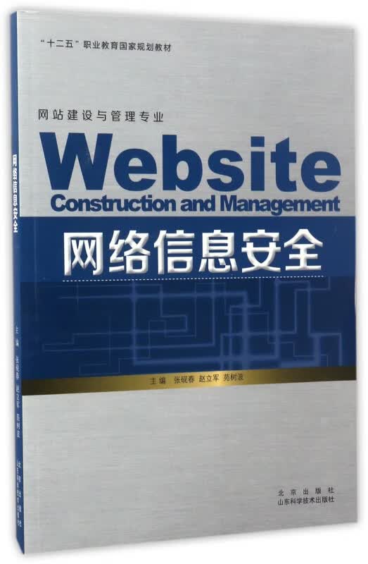 网络信息安全(网站建设与管理专业十二五职业教育国家规划教材)