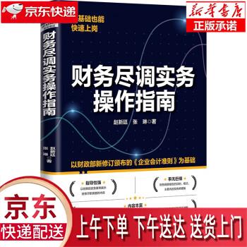 【新华正版畅销图书】财务尽调实务操作指南