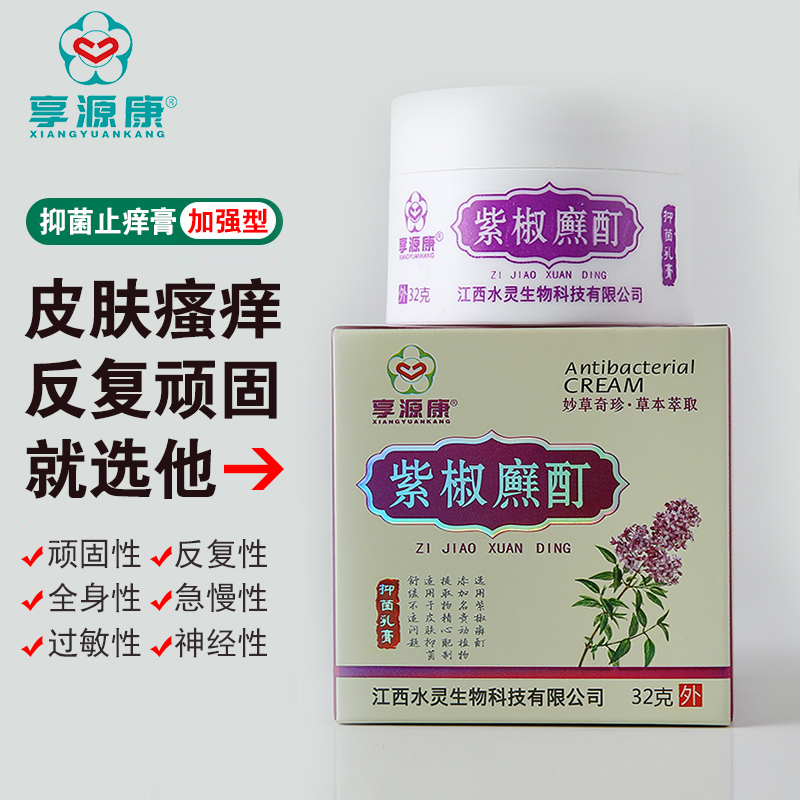 篮花坊 【官方】紫椒癣町酊32克外阴私处皮肤瘙痒过敏止痒百年春轩堂