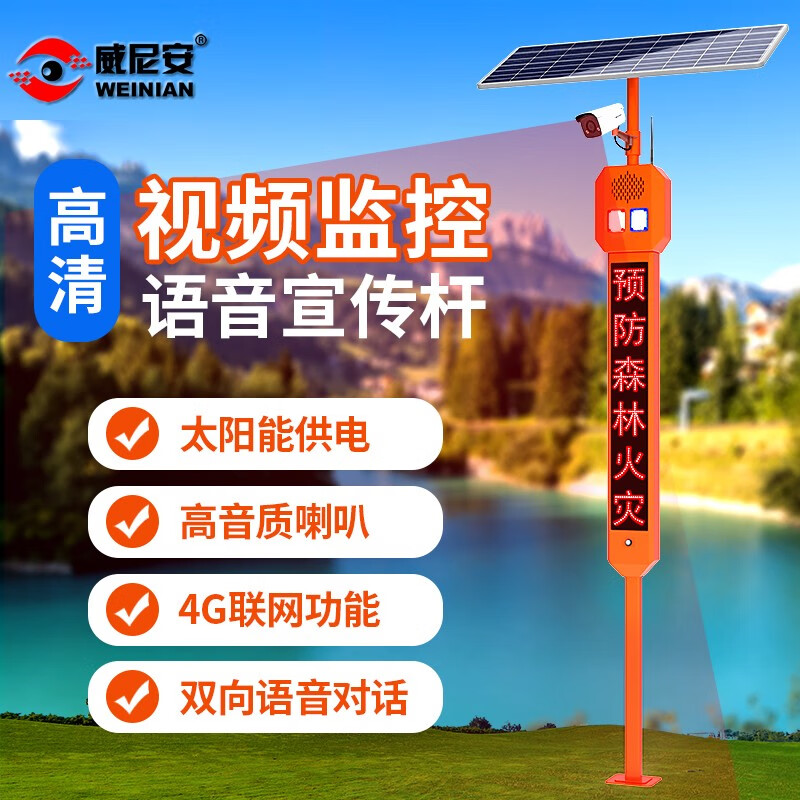 威尼安（WEINIAN）太阳能4G智能远程视频监控森林防火语音宣传杆水利水库安全提示器 555视频监控语音宣传杆（橙色）