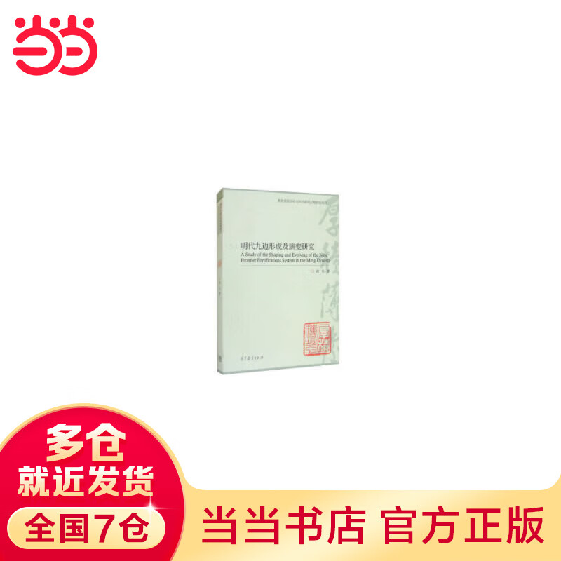 明代九边形成及演变研究
