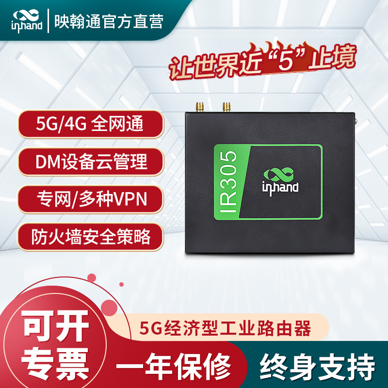映翰通（inhand）4G/5G无线工业路由器IR305经济型5口有线百兆企业级高部署远程管理尺寸小 IR305-NRQ2 (5G双卡+不带WiFi)