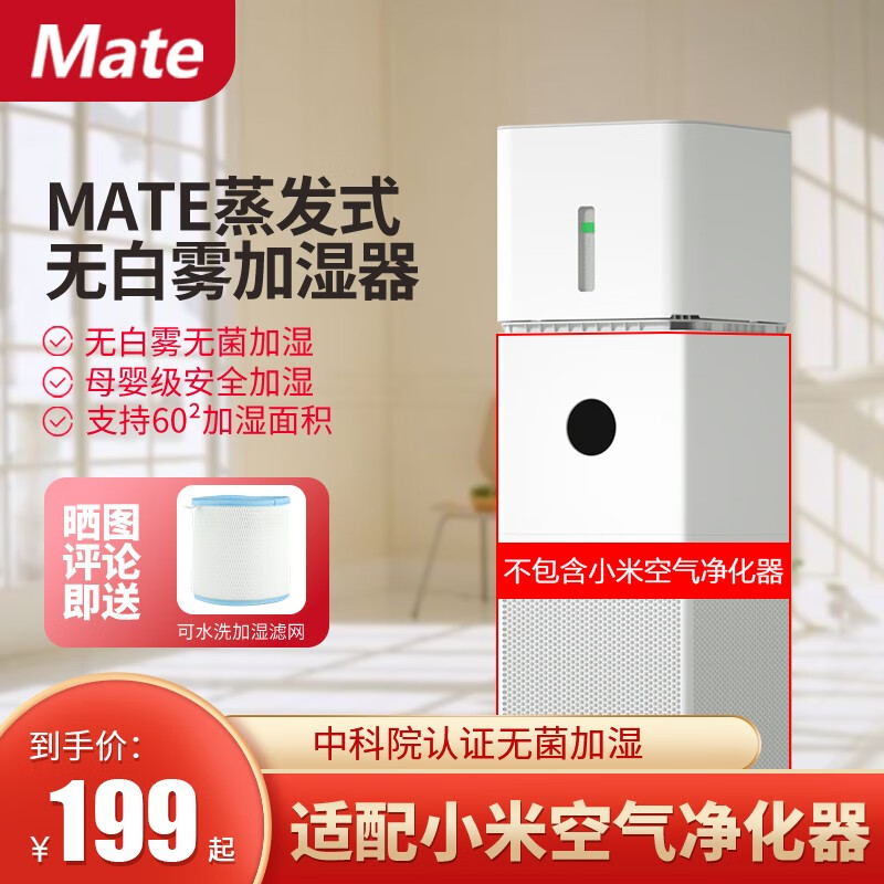 Mate 蒸发式加湿器适配米家无白雾加湿器家用母婴办公室卧室银离子手机智能控制 适配小米4lite净化器加湿器 加湿器